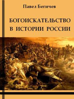 Обложка книги - Богоискательство в истории России - Павел Александрович Бегичев