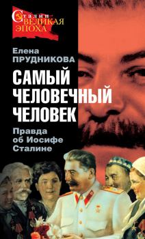 Обложка книги - Самый человечный человек. Правда об Иосифе Сталине - Елена Анатольевна Прудникова