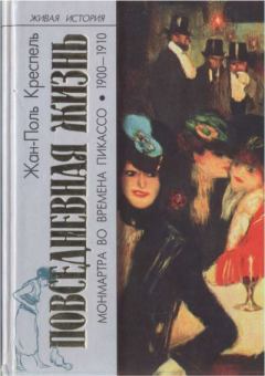 Книга - Повседневная жизнь Монмартра во времена Пикассо (1900—1910). Жан-Поль Креспель - читать в Литвек