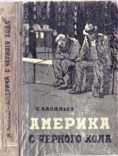 Обложка книги - Америка с чёрного хода - Николай Васильевич Васильев