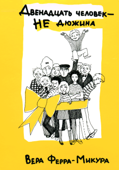 Обложка книги - Двенадцать человек - не дюжина - Вера Ферра-Микура