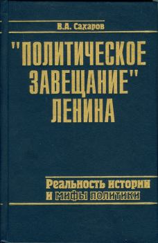 Книга - Политическое завещание Ленина: реальность истории и мифы политики. Валентин Александрович Сахаров - читать в Литвек