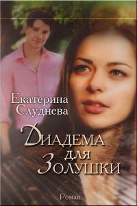 Обложка книги - Диадема для Золушки[СИ] - Екатерина Слуднева