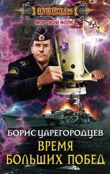 Обложка книги - Время больших побед - Борис Александрович Царегородцев