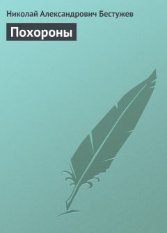 Книга - Похороны. Николай Александрович Бестужев - читать в Литвек