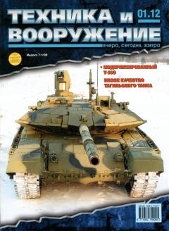 Обложка книги - Техника и вооружение 2012 01 -  Журнал «Техника и вооружение»