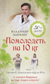 Книга - Помолодеть на 10 кг. Владимир Иванович Миркин - читать в Литвек