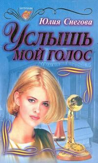 Обложка книги - Услышь мой голос - Юлия Снегова