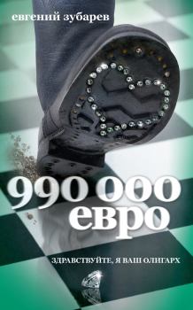 Книга - 990 000 евро. Евгений Зубарев - читать в Литвек