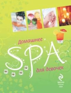 Обложка книги - Домашнее SPA для девочек - Елена Александровна Усачева