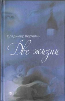 Книга - Две жизни. Владимир Владимирович Корчагин - читать в Литвек