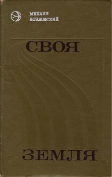 Обложка книги - Своя земля - Михаил Исидорович Козловский