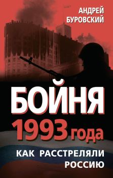 Книга - Бойня 1993 года. Как расстреляли Россию. Андрей Михайлович Буровский - читать в ЛитВек