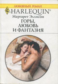 Обложка книги - Горы, любовь и фантазия - Маргарет Эллисон