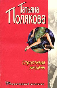 Обложка книги - Строптивая мишень - Татьяна Викторовна Полякова