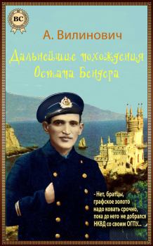 Обложка книги - Дальнейшие похождения Остапа Бендера - Анатолий Вилинович