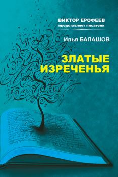 Книга - Златые изречения. Илья Игоревич Балашов - прочитать в Литвек