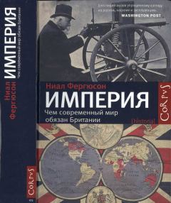 Обложка книги - Империя: чем современный мир обязан Британии - Ниал Фергюсон