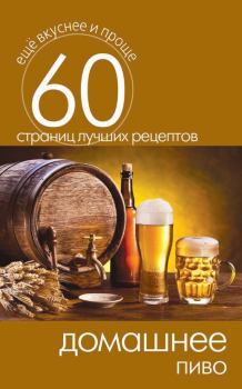 Обложка книги - Домашнее пиво - Сергей Павлович Кашин