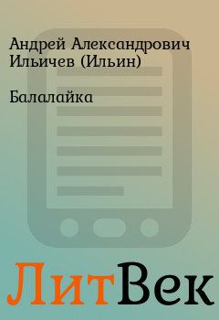 Книга - Балалайка. Андрей Александрович Ильичев (Ильин) - читать в Литвек