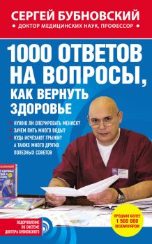 Книга - 1000 ответов на вопросы, как вернуть здоровье. Сергей Михайлович Бубновский - прочитать в ЛитВек