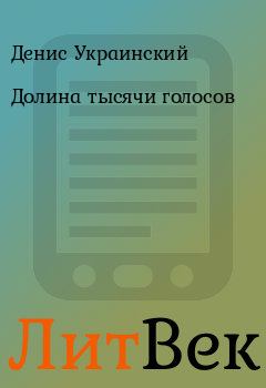 Обложка книги - Долина тысячи голосов - Денис Украинский