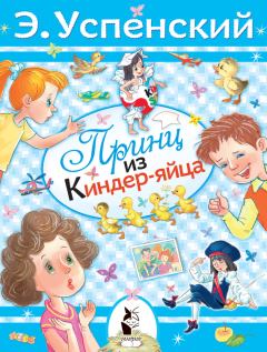 Обложка книги - Принц из киндер-яйца - Эдуард Николаевич Успенский
