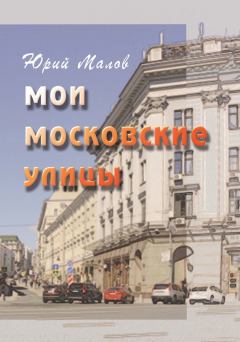 Книга - Мои московские улицы. Юрий Малов - прочитать в Литвек