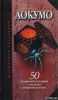 Обложка книги - Аокумо - Голубой паук. 50 японских историй о чудесах и привидениях - Екатерина Рябова (сост)