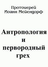 Книга - Антропология и первородный грех . протопресвитер Иоанн Мейендорф - прочитать в Литвек