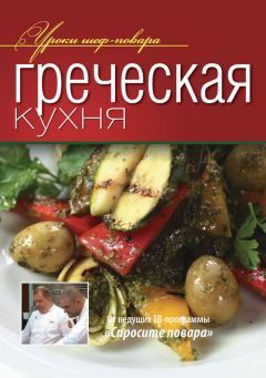 Обложка книги - Греческая кухня -  Коллектив авторов