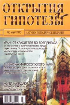 Книга - Открытия и гипотезы, 2015 №03.  Журнал «Открытия и гипотезы» - читать в Литвек