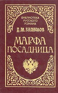 Обложка книги - Марфа-посадница - Дмитрий Михайлович Балашов