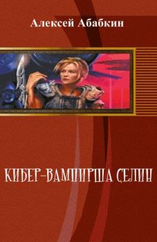 Обложка книги - Кибер-вампирша Селин (СИ) - Алексей Абабкин