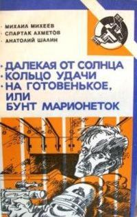 Обложка книги - На готовенькое, или Бунт марионеток - Анатолий Борисович Шалин