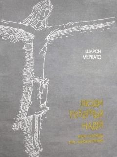Обложка книги - Люди разбитых надежд: Моя исповедь о шизофрении - Шарон Меркато