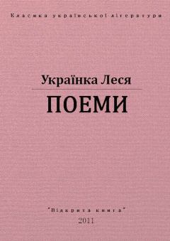 Книга - Поеми. Леся Українка - прочитать в Литвек