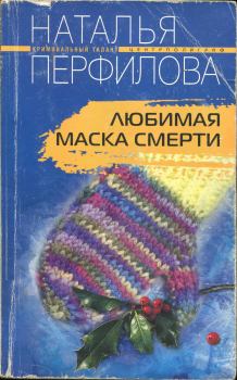 Обложка книги - Любимая маска смерти - Наталья Перфилова
