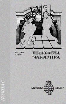 Обложка книги - Прекрасна чаклунка - Владімір Нефф