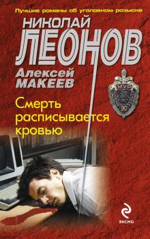 Обложка книги - Смерть расписывается кровью - Николай Иванович Леонов