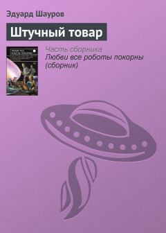 Обложка книги - Штучный товар - Эдуард Шауров