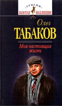 Обложка книги - Моя настоящая жизнь - Олег Павлович Табаков