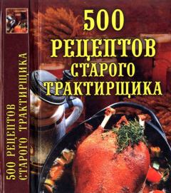 Обложка книги - 500 рецептов старого трактирщика - Любовь Александровна Поливалина
