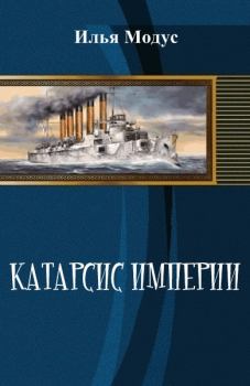 Обложка книги - Катарсис империи (СИ) - Илья Модус