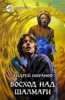 Обложка книги - Восход над Шалмари - Андрей Имранов