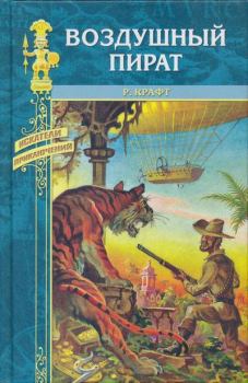 Книга - Воздушный пират. Роберт Эмиль Крафт - читать в Литвек