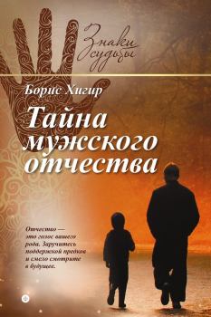 Обложка книги - Тайна мужского отчества - Борис Юрьевич Хигир
