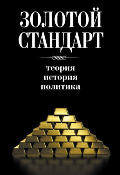 Обложка книги - Золотой стандарт: теория, история, политика -  Сборник