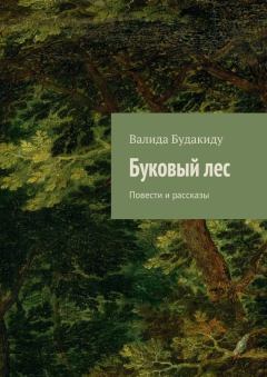 Книга - Буковый лес. Валида Анастасовна Будакиду - читать в ЛитВек