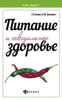 Обложка книги - Питание и сексуальное здоровье - Елена Юрьевна Зигалова